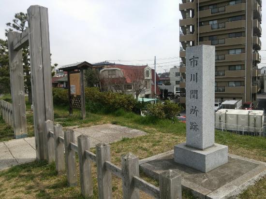 市川関所跡